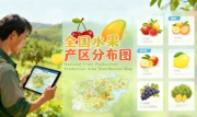 识农AI重磅发布「全国水果产区分布图」&mdash;&mdash;农业人必收藏的决策利器，看懂中国水果各产区的优势