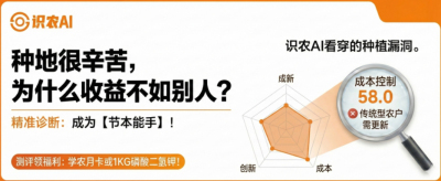 曝光！90%的农户都在&ldquo;盲种&rdquo;，AI体检揭秘你的钱到底亏在哪？（内含福利）