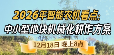 《细说农技》揭秘 2026 智能农机，中小型地块耕作方案要逆天,12.18 晚 8 点直播！