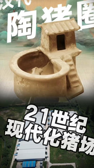 几千年前的猪居然有&lsquo;豪宅&rsquo;？东西方养猪 PK，你站 A 还是 B？&rdquo;能想到！古代养猪居然分&lsquo;东西方流派&rsquo;👇中国汉朝：猪住二层小洋楼，自带&lsquo;循环生态系统&rsquo;，堪称古代养猪界的&lsquo;精装豪宅&rsquo;！欧洲中世纪：猪逛