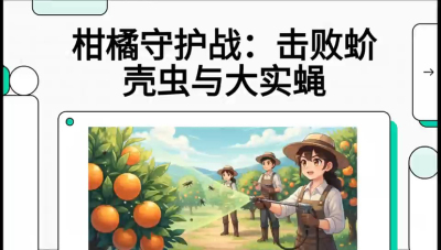 第五节：果实守护神&mdash;&mdash;实蝇与蚧壳虫，课程：《柑橘十大病虫害：从入门到精通》