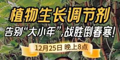 《细说农技》倒春寒、大小年猛如虎？国光总工亲授植调剂 &ldquo;避坑指南&rdquo;，25 日晚 8 点必看！