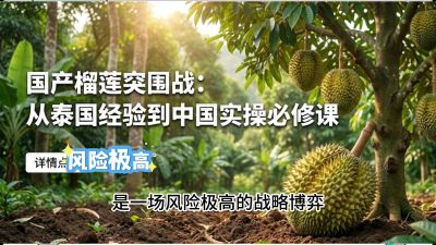 第一节：榴莲突围战：选址决策指南，告别赌运气，用硬指标圈定&ldquo;优生，课程：《国产榴莲突围战：从泰国经验到中国实操的8堂必修课（高阶实战版）》