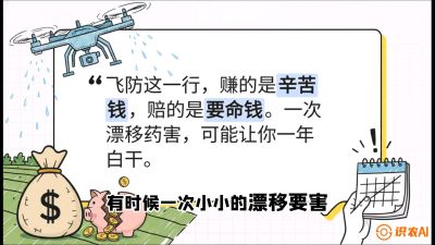 第6节：无人机干活不&ldquo;赔钱&rdquo;&mdash;&mdash;防漂移、避药害的保命红线，课程：《无人机植保搞钱必修课：从&ldquo;瞎飞&rdquo;到&ldquo;懂行&rdquo;的6步进阶》