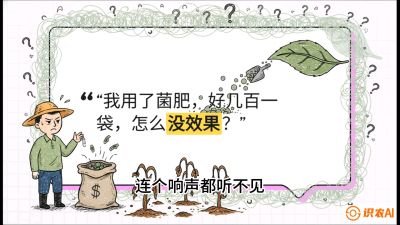 第4节（活化篇）： 土壤里的&ldquo;雇佣兵&rdquo;&mdash;&mdash;如何用菌剂以小博大，解决死棵难题，课程：《揭秘土壤的秘密：让土地帮你赚钱》#识农AI