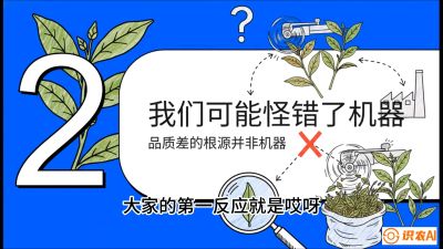 第06节（趋势篇）：机器换人不降级：如何解决&ldquo;机采茶&rdquo;破碎、无锋苗的行业难题？，课程：《茶金时代：从&ldquo;看天吃饭&rdquo;到&ldquo;精准控局&rdquo;的茶叶高产提质实战课》