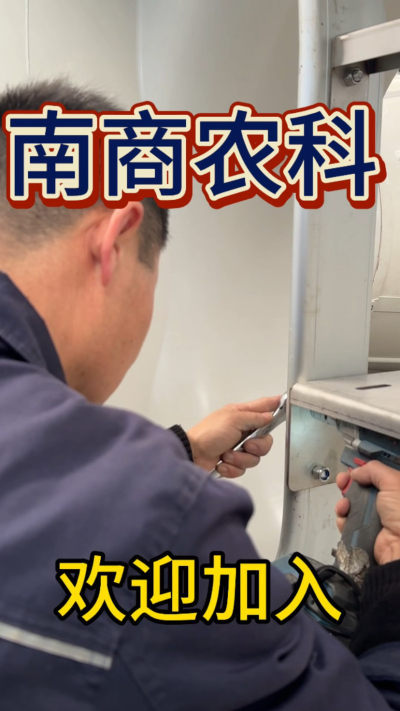 在南商农科，我们如何定义&ldquo;好工作&rdquo;？🔧🏭
是窗明几净的现代化车间，是精度至上的工匠标准，是亲手打造的产品走向全国的成就感。
我们寻找的，不是普通的操作工，而是智能畜牧装备的&nbsp;&ldquo;制造合伙人&rdquo;&nbsp;。你对手艺