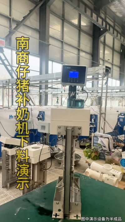 小猪抢不到奶，干瘦不长肉？成活率总上不去？😭
自从用上南商农科这款仔猪补奶机，再也没这烦恼！
✅ 一键设置下料参数，新手也能上手
✅ 恒温补奶，小猪抢着喝，长势超均匀
从车间精工组装到猪场落地使用，每