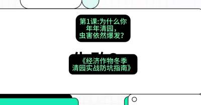 第1节：【观念重塑】为什么你年年清园，虫害依然爆发？，课程：《经济作物冬季清园&middot;实战防坑指南》#识农AI