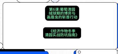 第6节：【葡萄清园】绒球期的博弈与画眉虫的&ldquo;斩首行动&rdquo;，课程：《经济作物冬季清园&middot;实战防坑指南》#识农AI