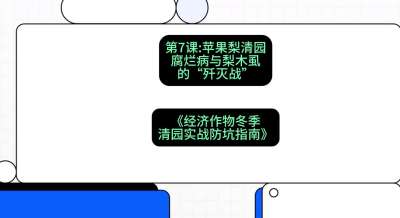 第7节：【苹果梨清园】腐烂病与梨木虱的&ldquo;歼灭战&rdquo;，课程：《经济作物冬季清园&middot;实战防坑指南》#识农AI